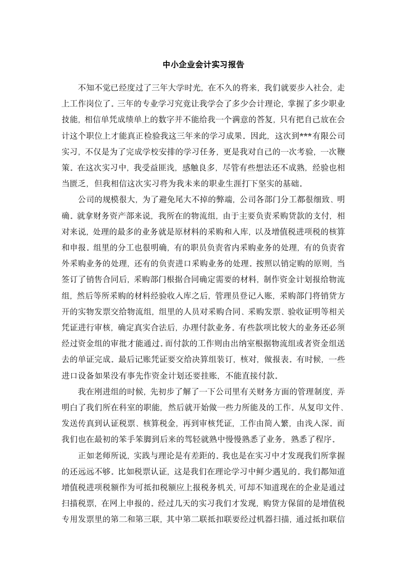 中小企业会计实习报告.docx