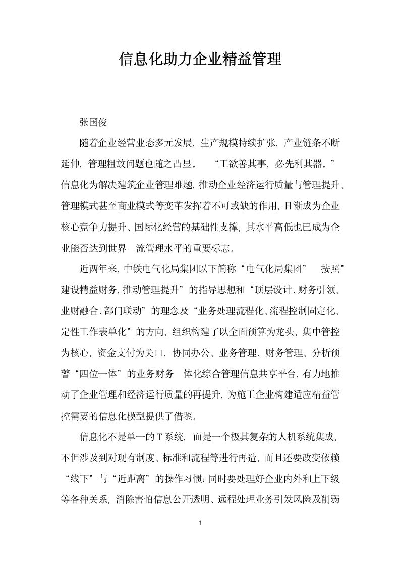 信息化助力企业精益管理.docx