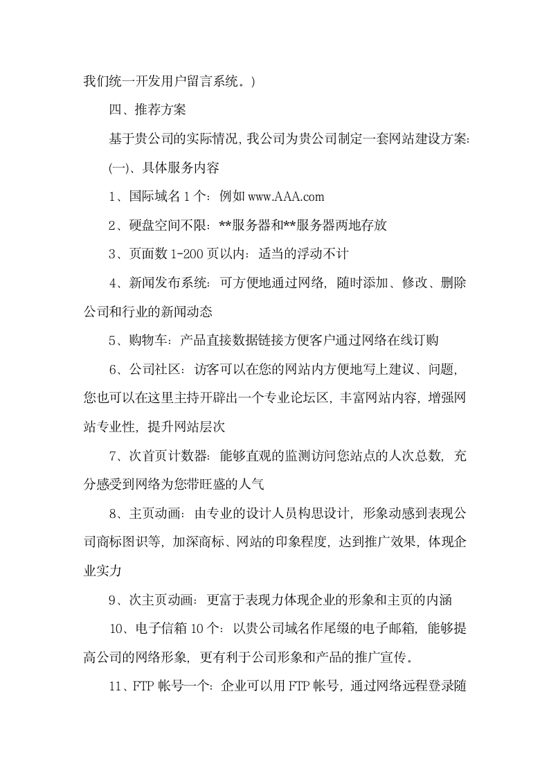 企业网站建设策划方案.docx第4页