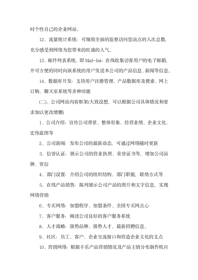 企业网站建设策划方案.docx第5页