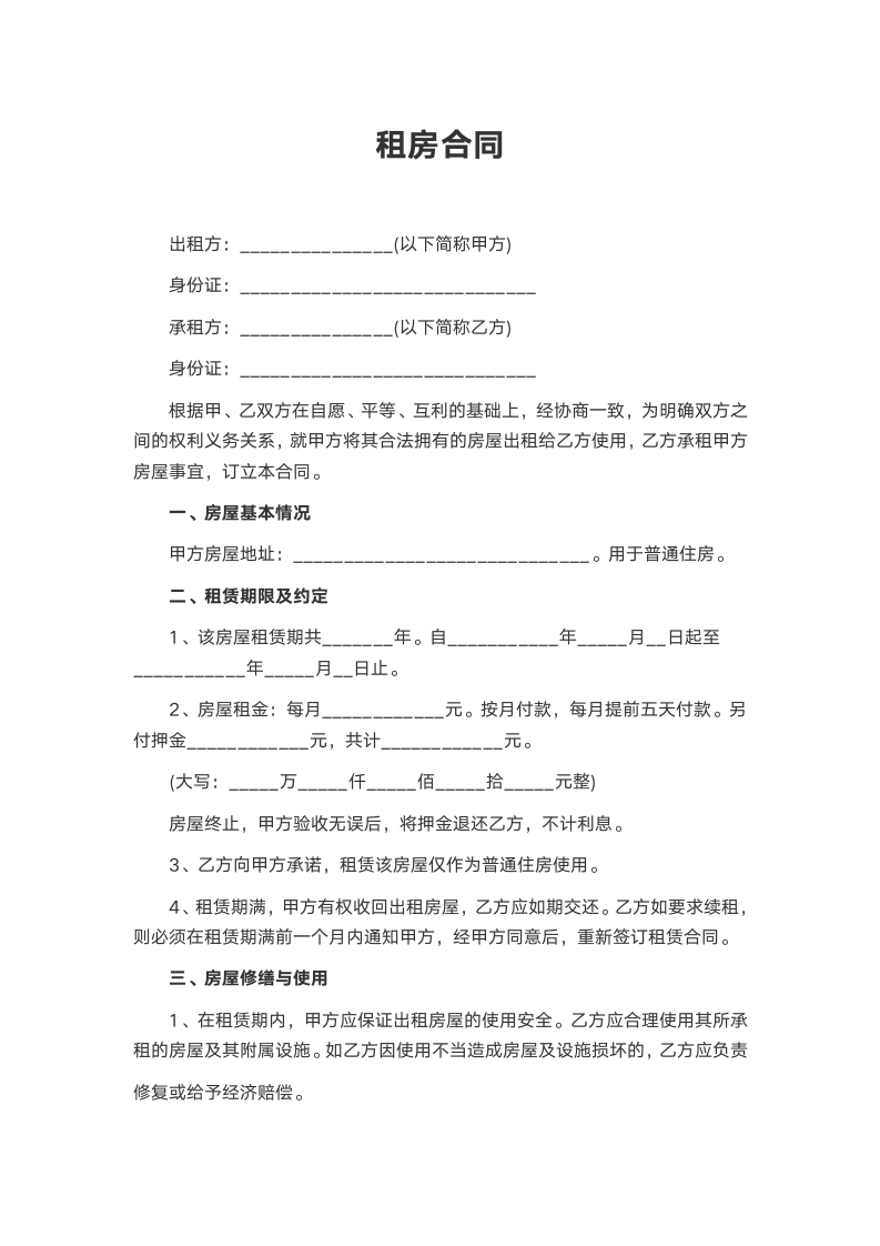 租房合同.docx