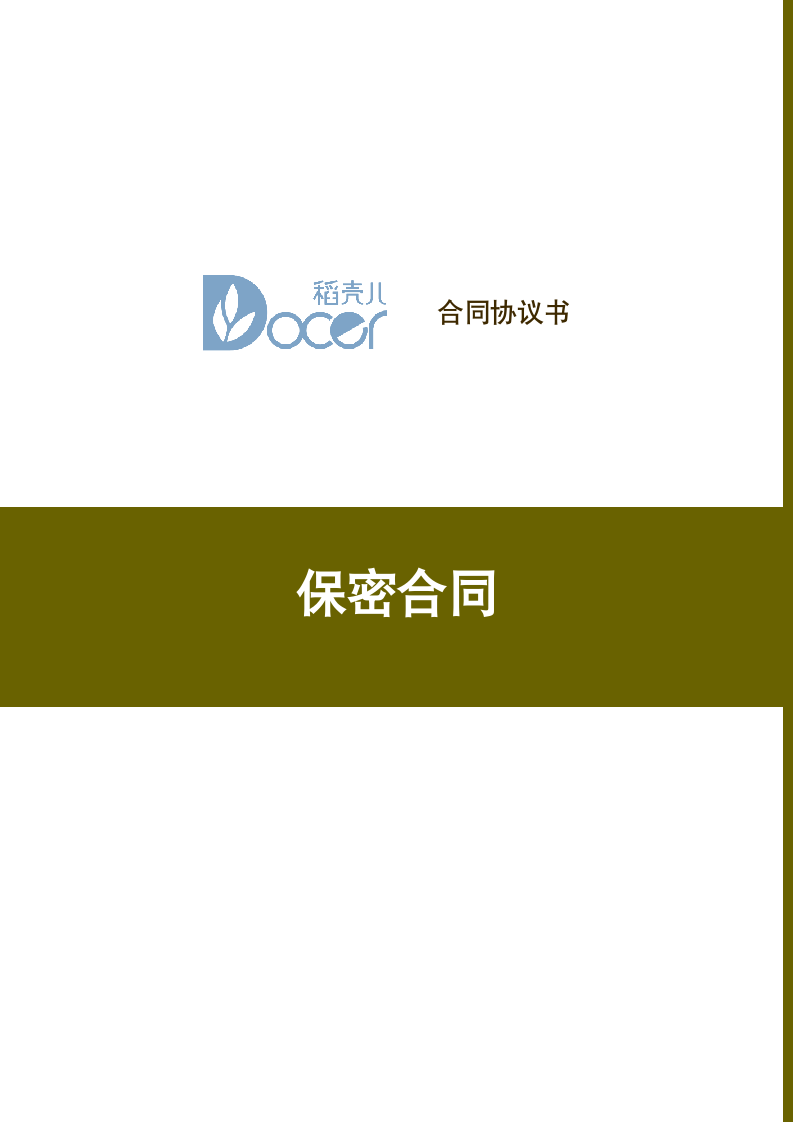 保密合同.docx