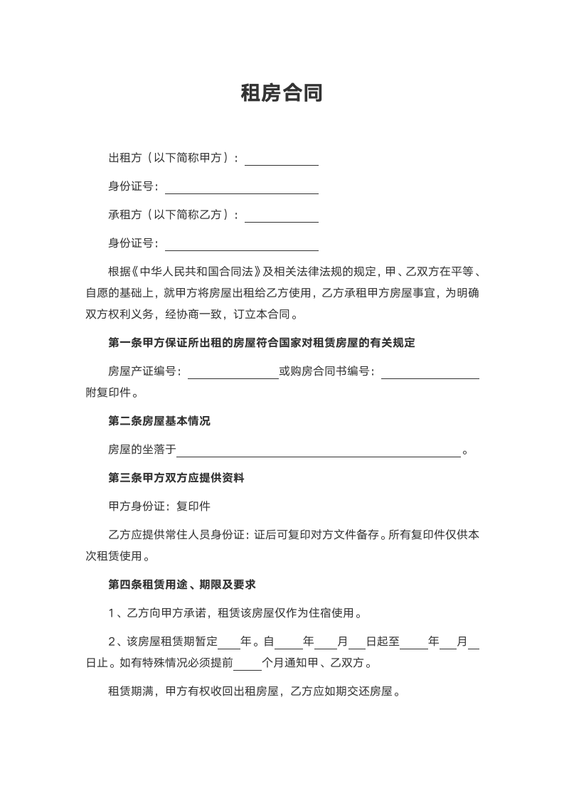 租房合同.docx