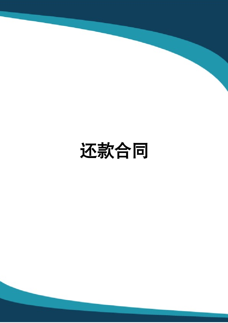 还款合同.docx