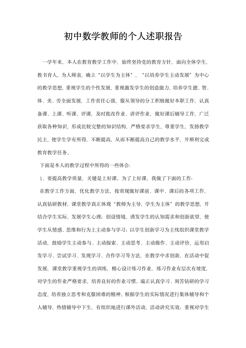 初中数学教师的个人述职报告.docx