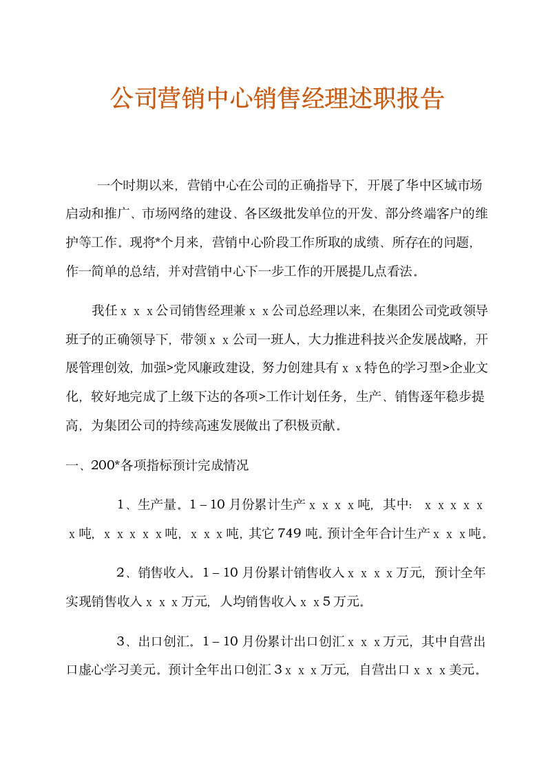 公司营销中心销售经理述职报告.doc