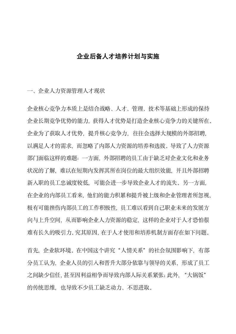 企业后备人才培养计划与实施.docx