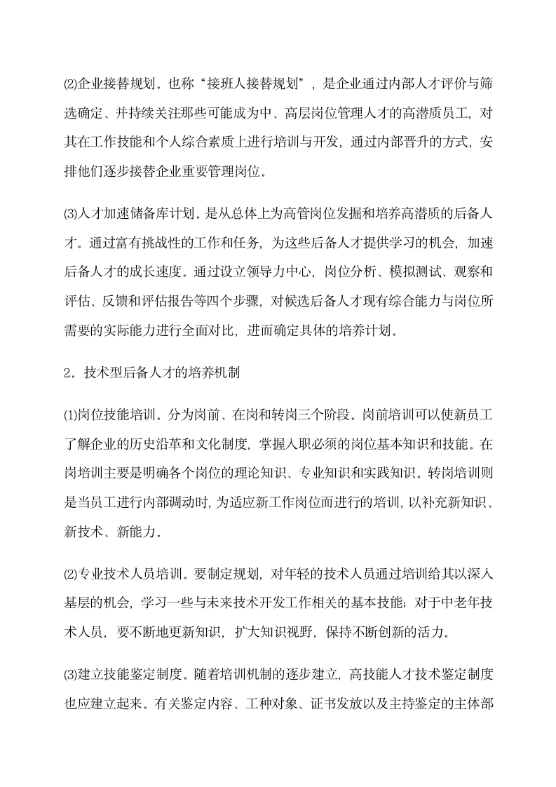 企业后备人才培养计划与实施.docx第4页