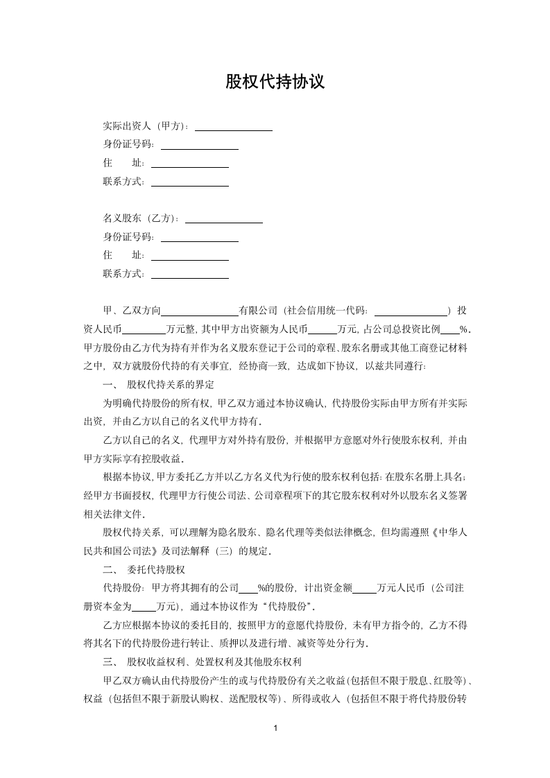 股权代持协议.docx