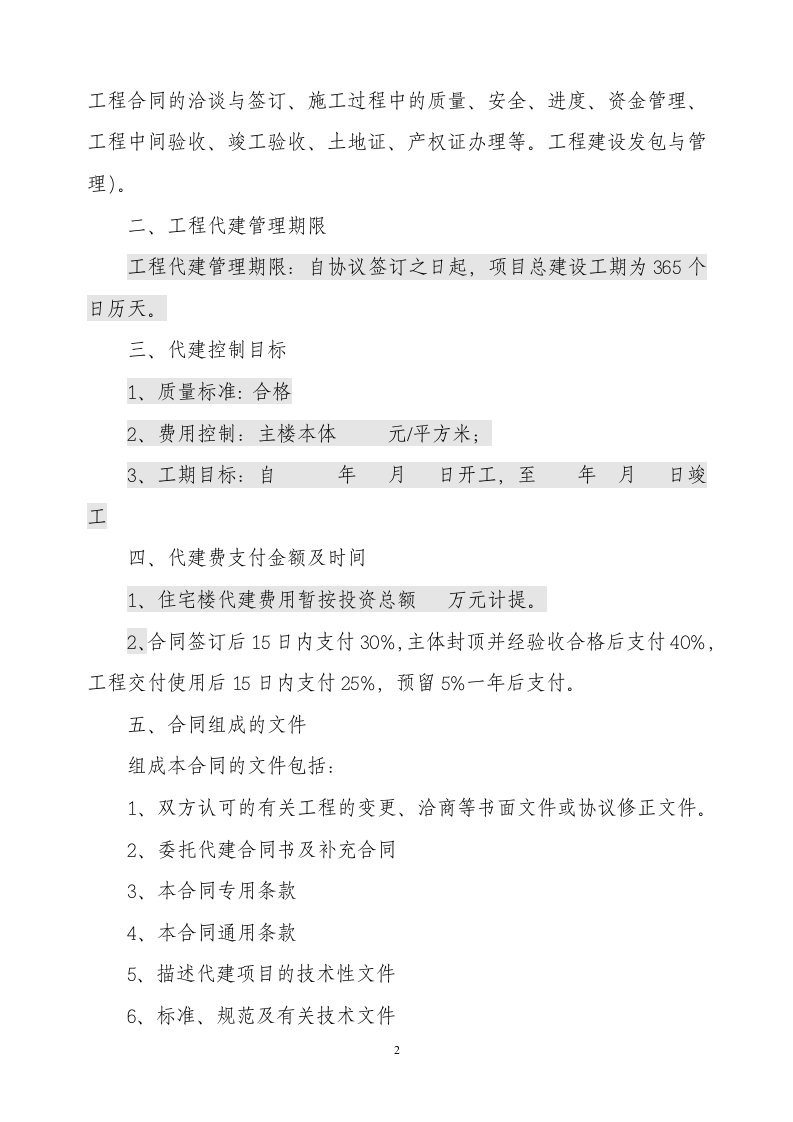 建设项目委托代建合同.docx第2页