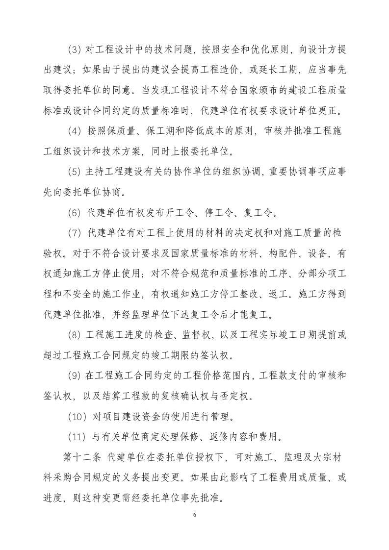 建设项目委托代建合同.docx第6页