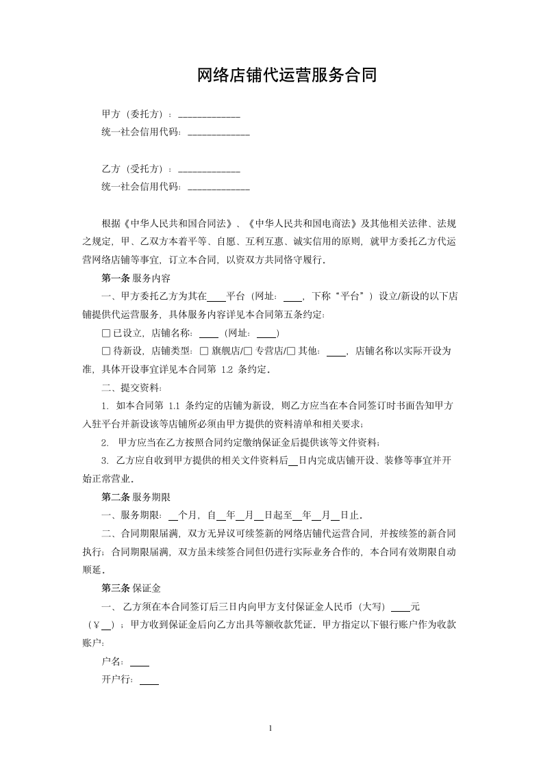 网络店铺代运营服务合同.docx