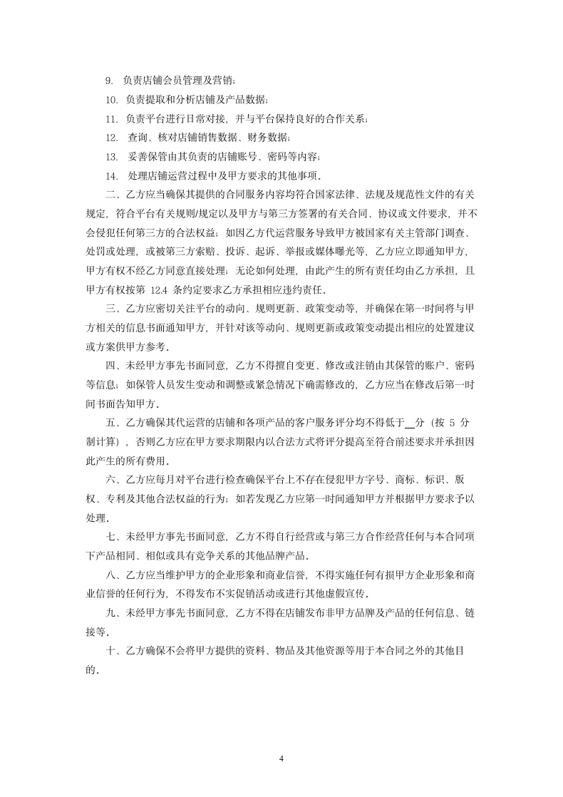 网络店铺代运营服务合同.docx第4页