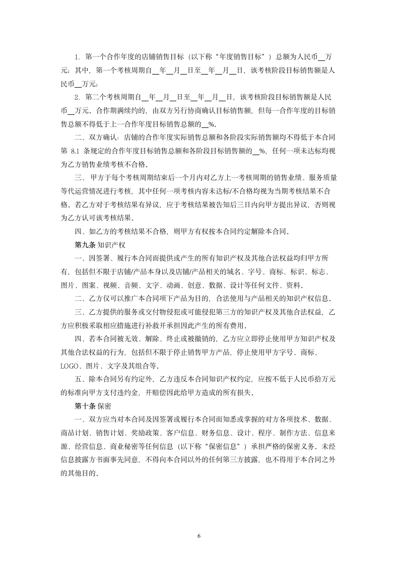 网络店铺代运营服务合同.docx第6页