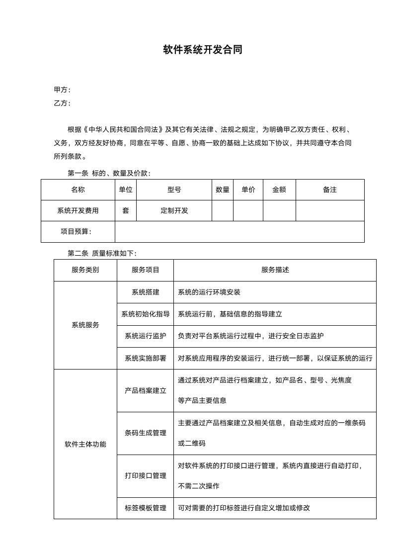 软件系统委托开发合同.docx第2页