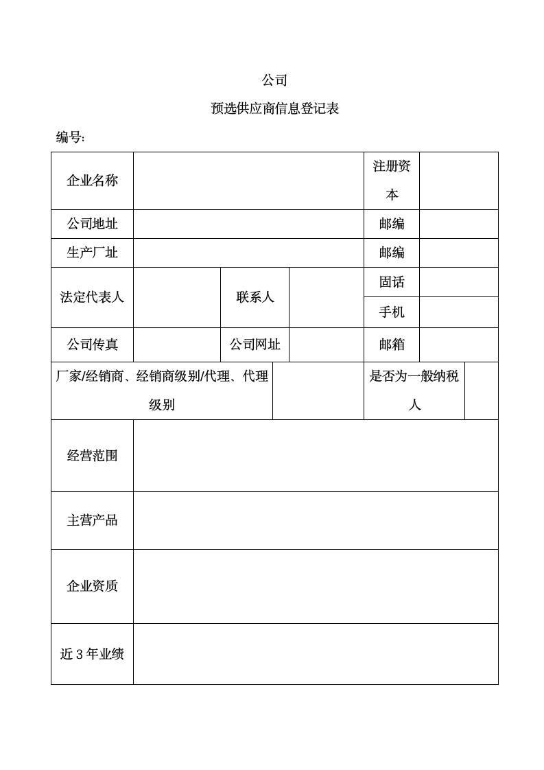 公司供应商管理办法.docx第10页