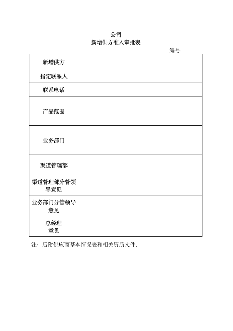 公司供应商管理办法.docx第11页