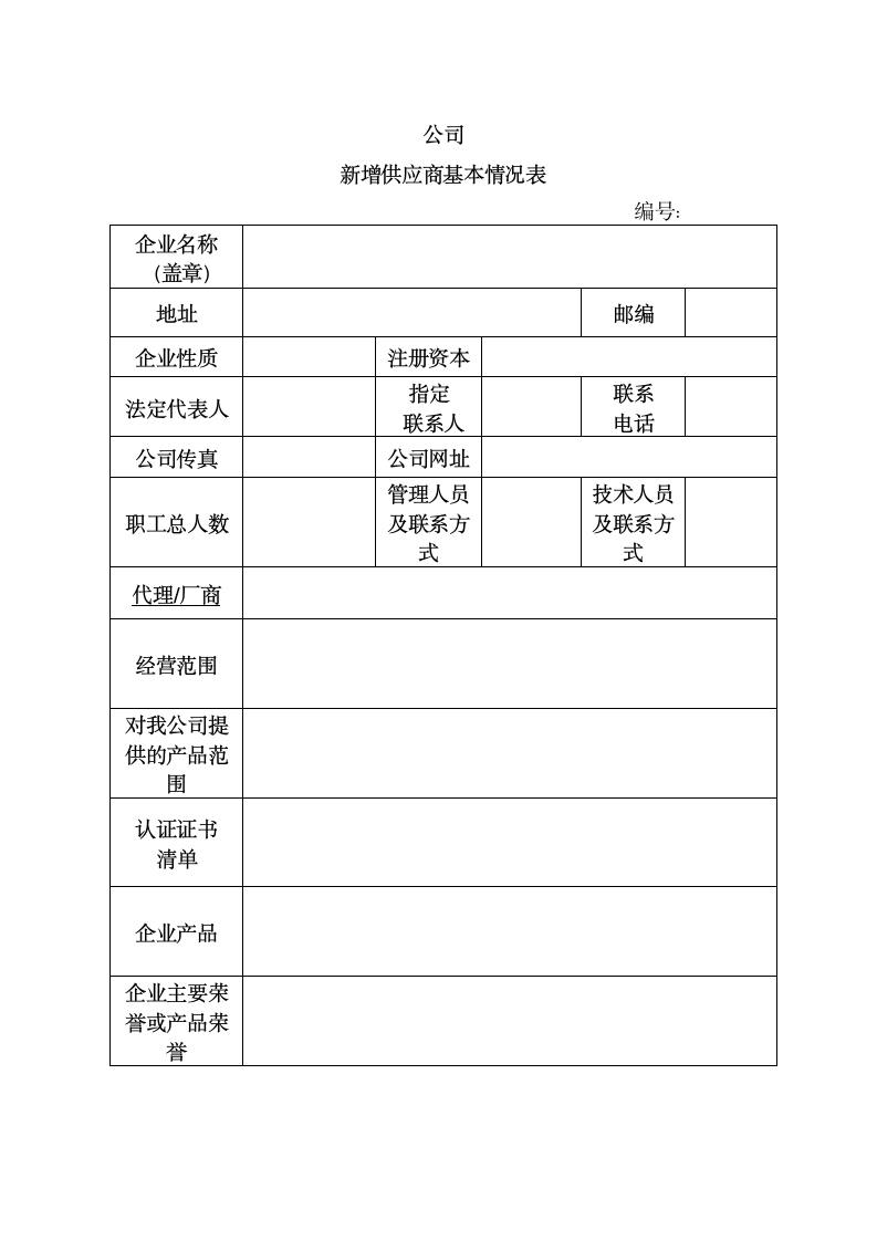 公司供应商管理办法.docx第13页