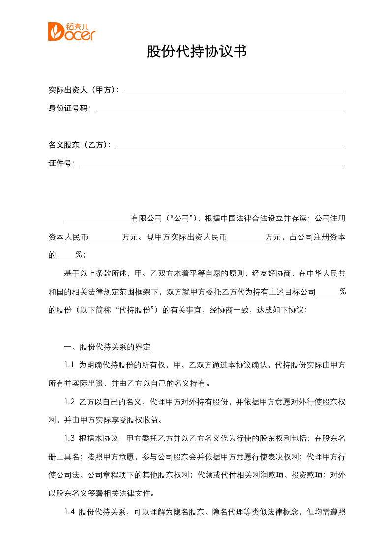 股份代持协议书.docx