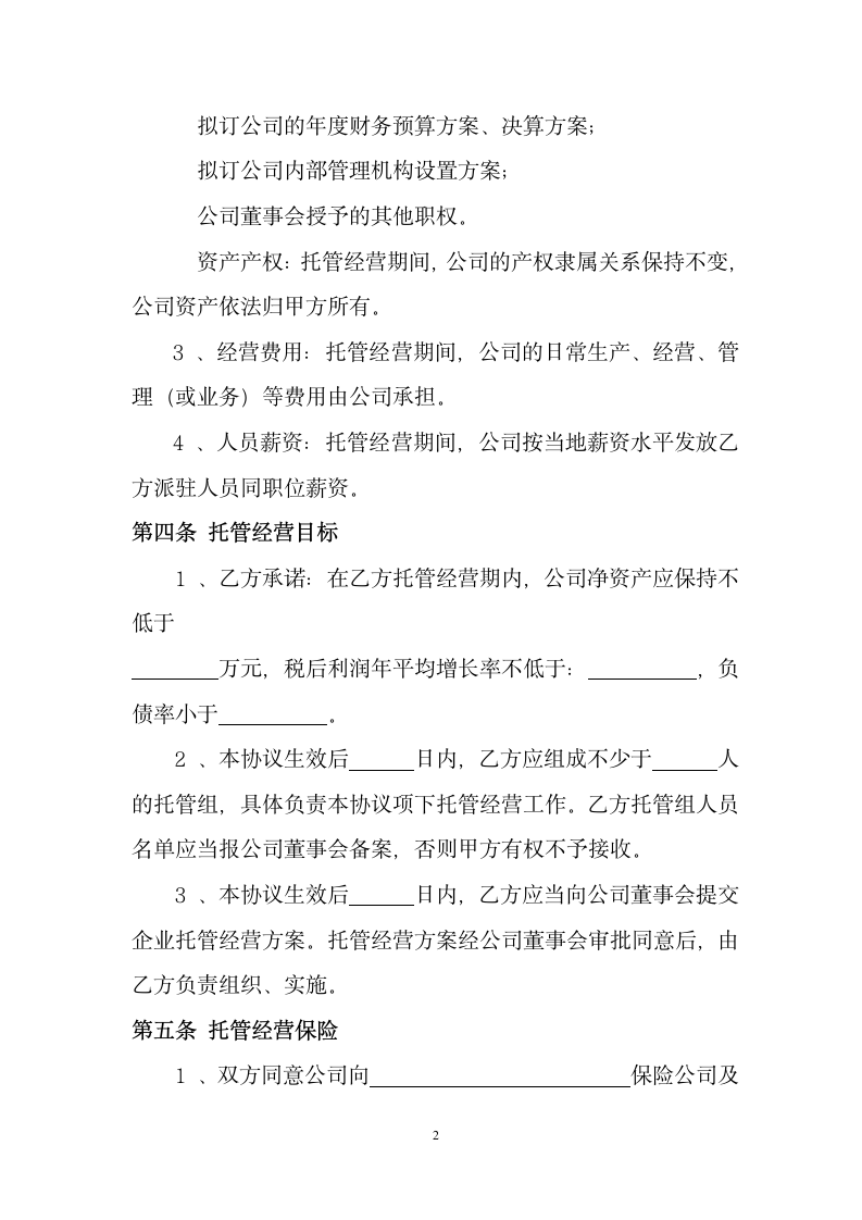 公司委托管理合同书.docx第3页