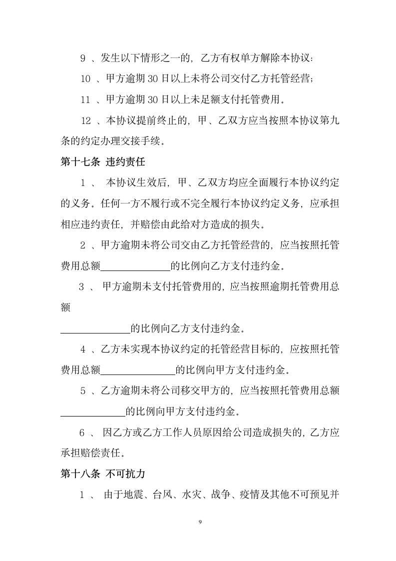 公司委托管理合同书.docx第10页