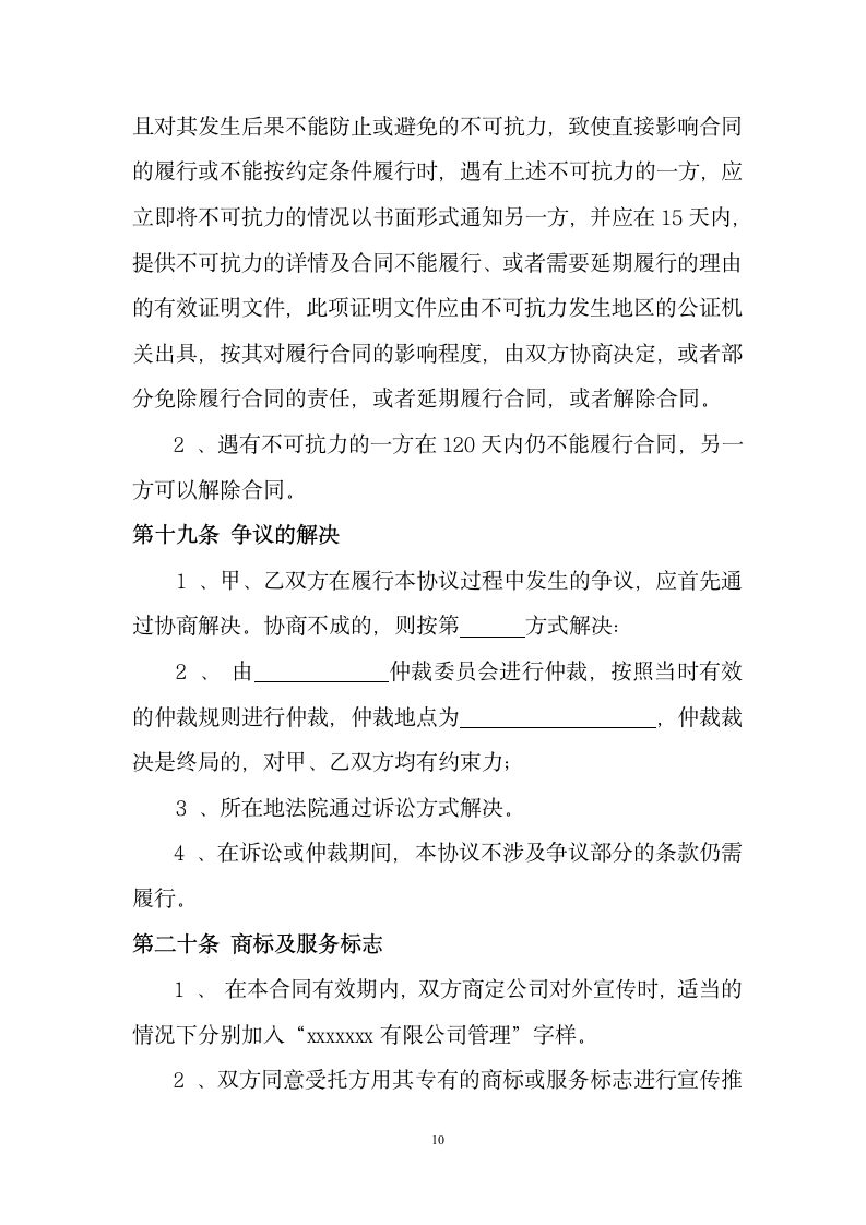 公司委托管理合同书.docx第11页