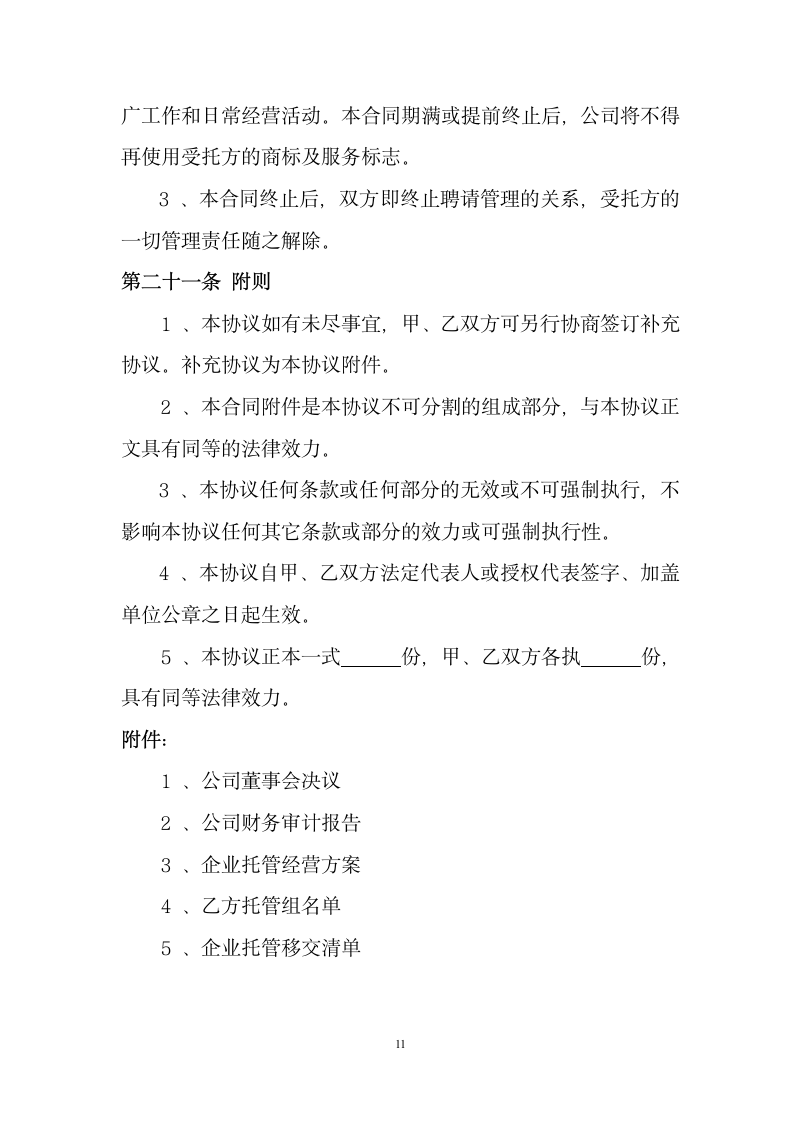 公司委托管理合同书.docx第12页