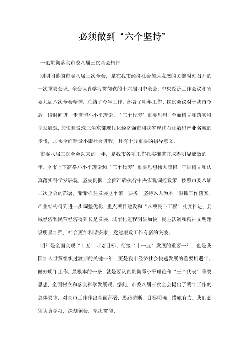 必须做到六个坚持.docx