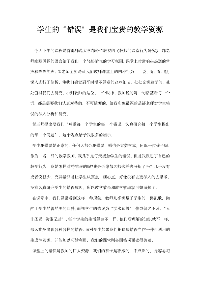 学生的错误是我们宝贵的教学资源.docx