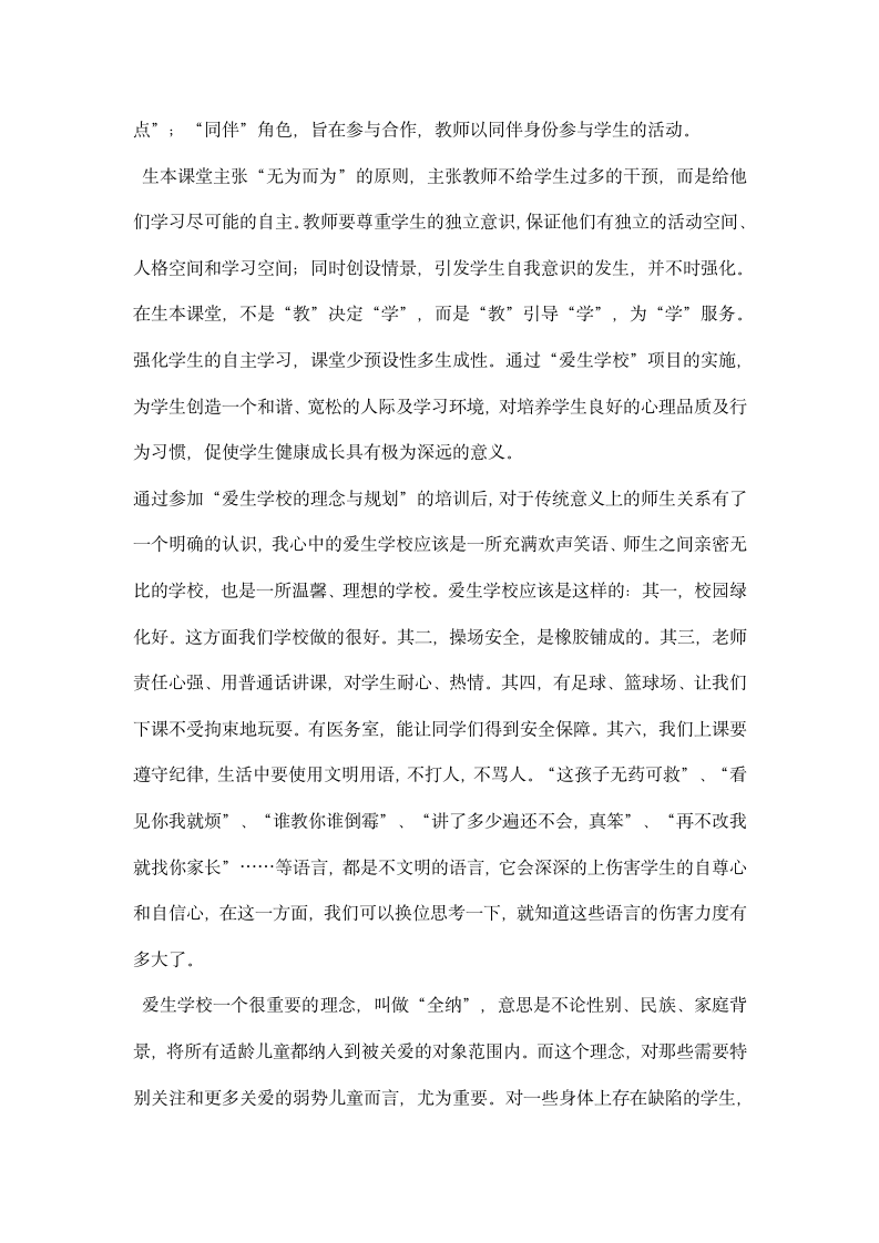 爱生学校的理念与规划学习心得.docx第2页