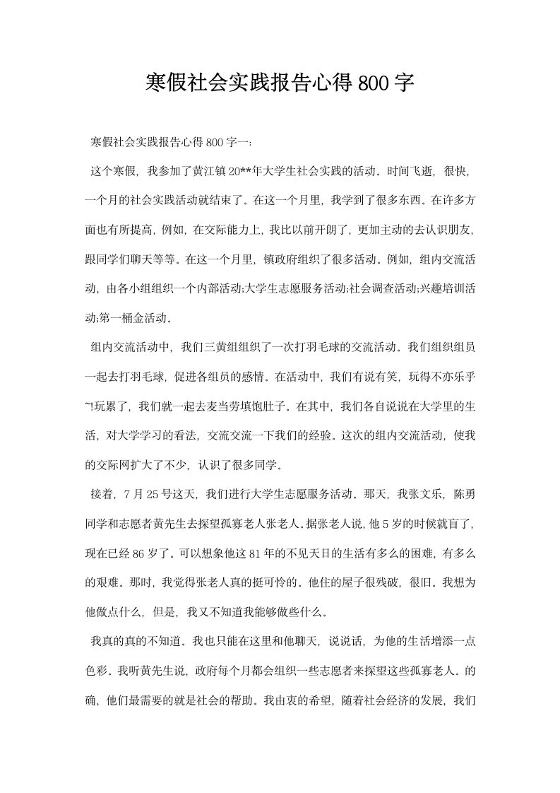 寒假社会实践报告心得800字.docx第1页