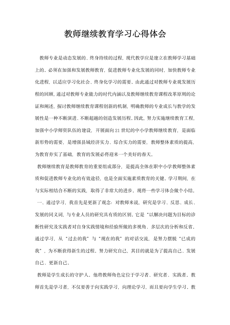 教师继续教育学习心得体会.docx第1页