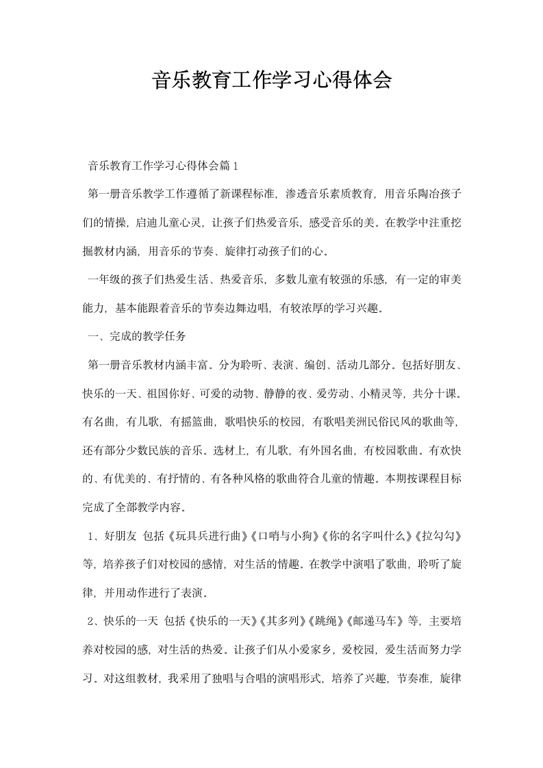 音乐教育工作学习心得体会.docx