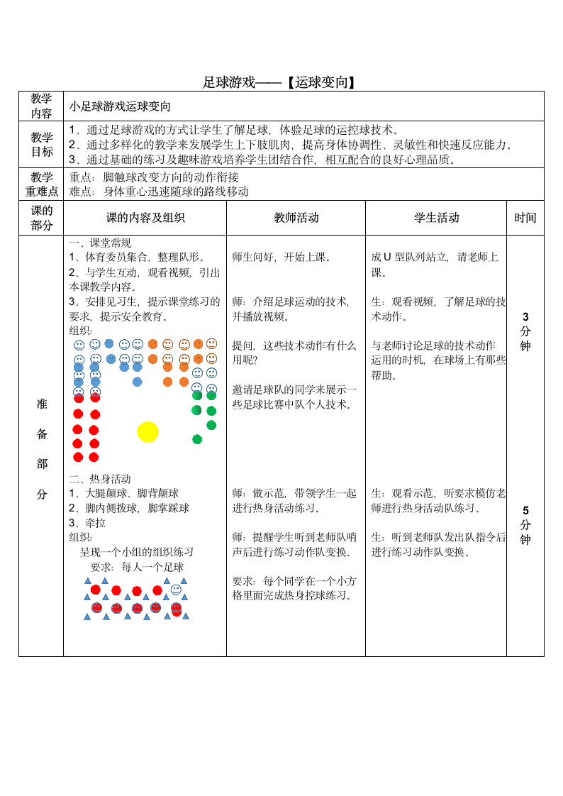 小足球 ——足球游戏（教案） 体育二年级下册（表格式）.doc第1页