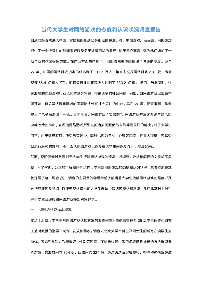 当代大学生对网络游戏的态度和认识状况调查报告.docx第2页