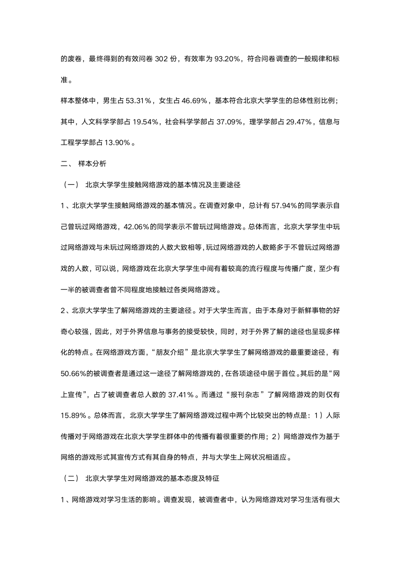 当代大学生对网络游戏的态度和认识状况调查报告.docx第3页