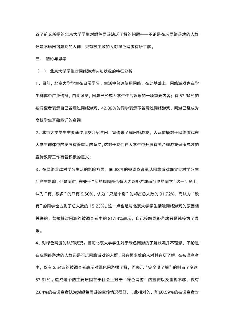 当代大学生对网络游戏的态度和认识状况调查报告.docx第5页