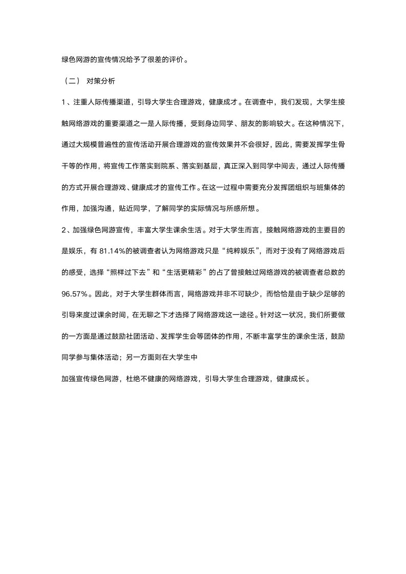 当代大学生对网络游戏的态度和认识状况调查报告.docx第6页