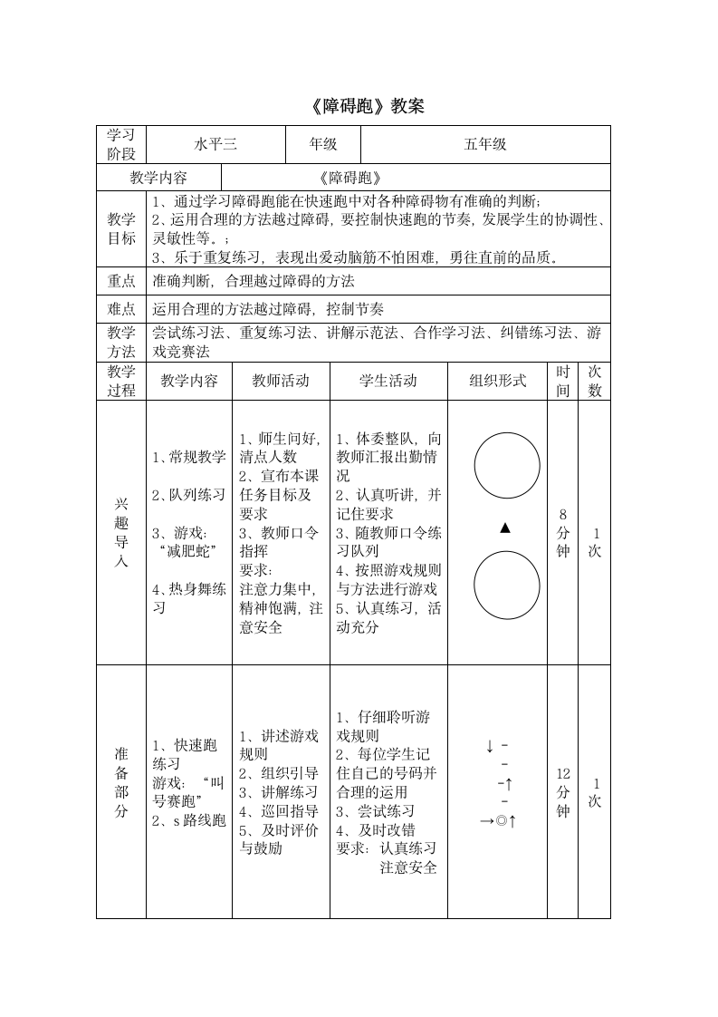 体育与健康人教版五年级-《障碍跑游戏》教案.doc