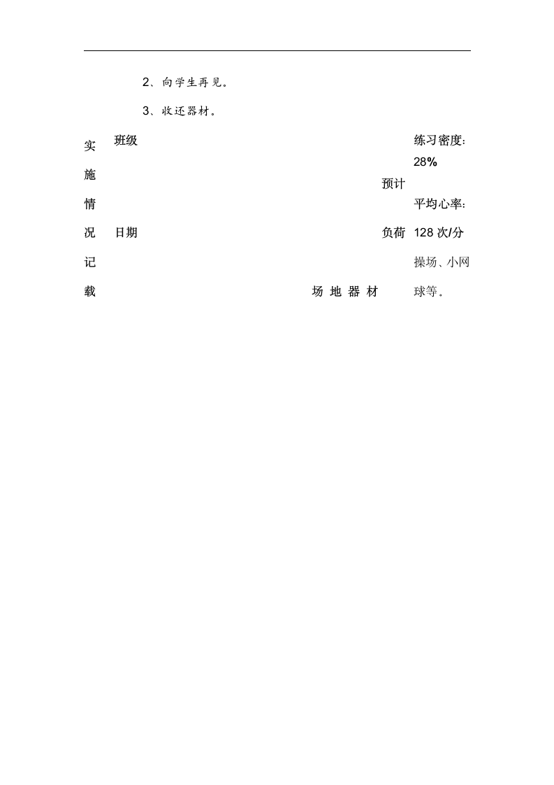 1、投掷：持轻物掷远；2、游戏：大鱼网 教案.doc第4页