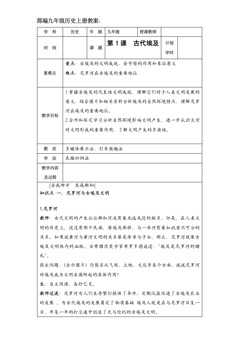 部编人教版九年级历史上册第一课《古代埃及》教案.doc第1页