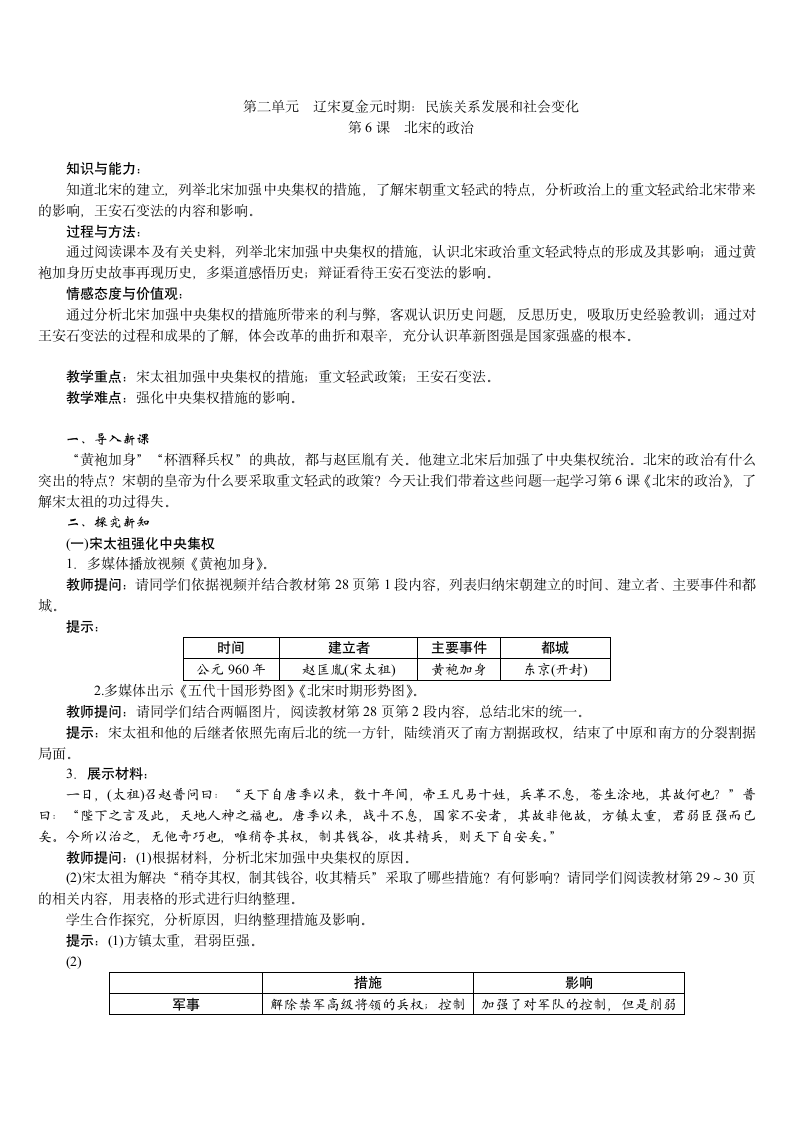 人教版七年级历史下册 第2单元 第6课　北宋的政治 教案.doc第1页