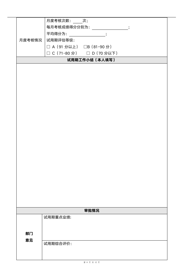 试用期管理办法.doc第8页