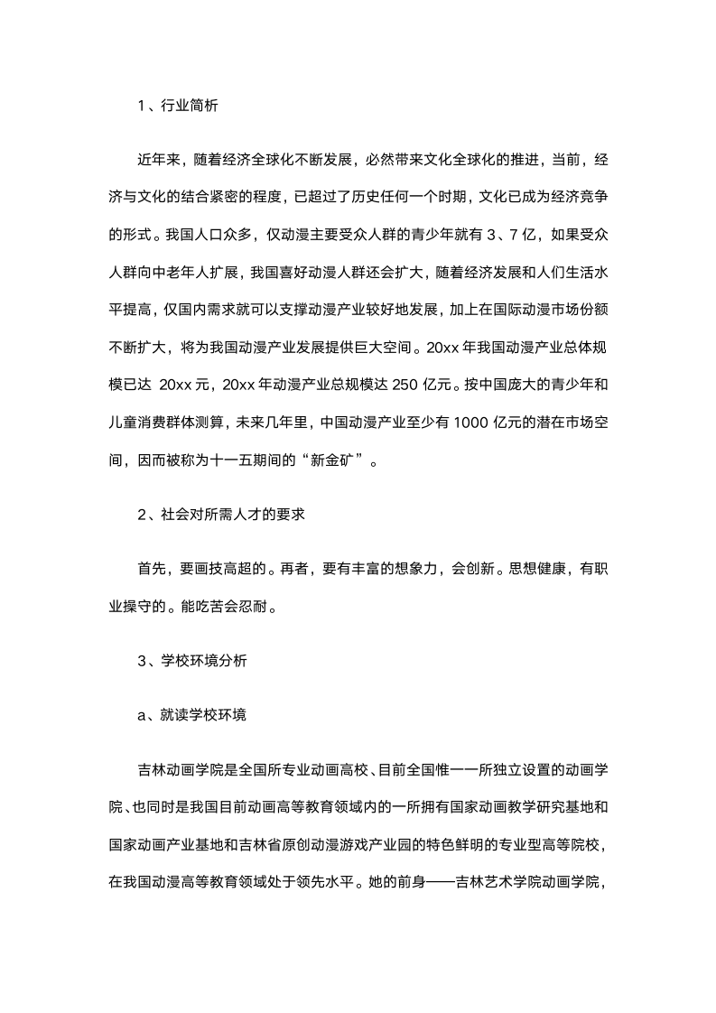 大学生职业生涯规划-动画设计专业.docx第4页