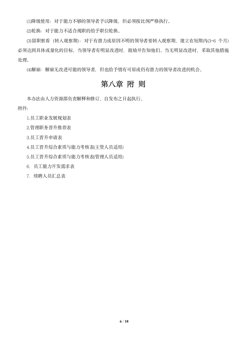 员工晋升管理制度及相关表格.docx第6页