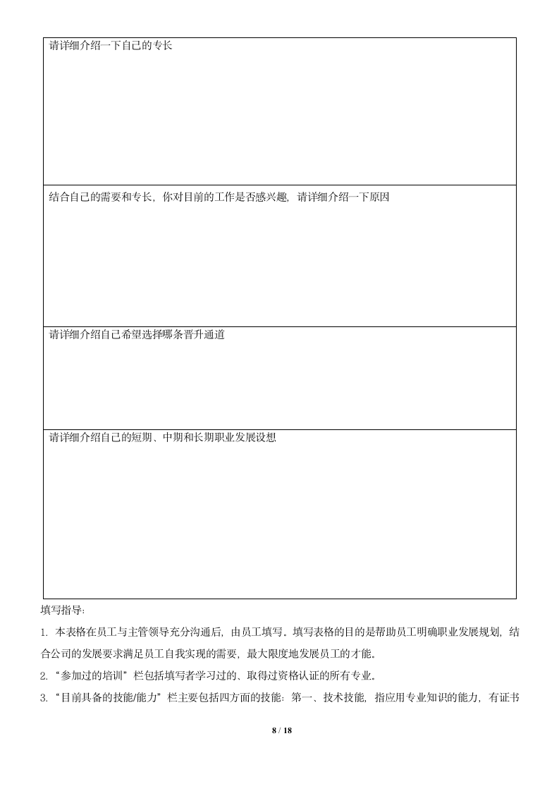 员工晋升管理制度及相关表格.docx第8页