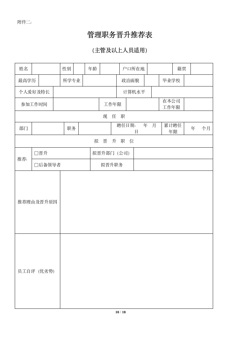 员工晋升管理制度及相关表格.docx第10页