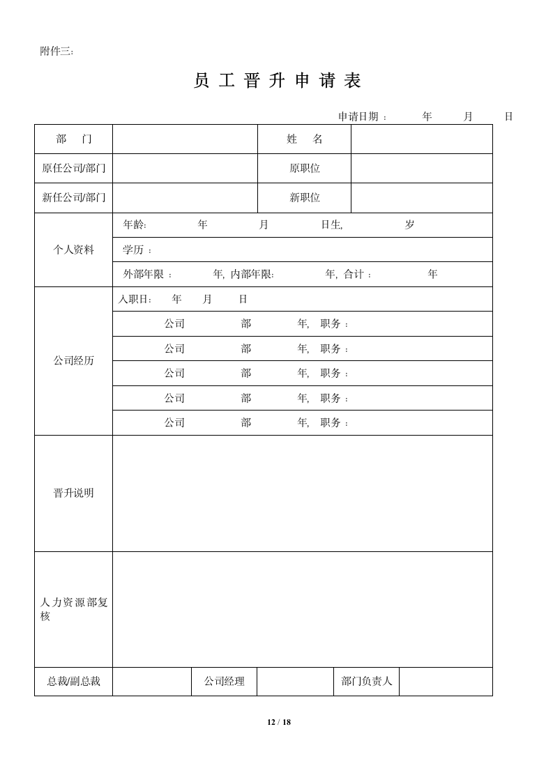 员工晋升管理制度及相关表格.docx第12页