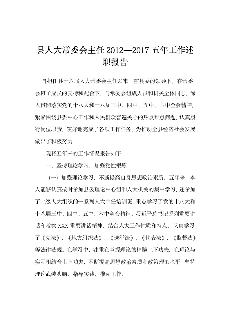 县人大常委会主任2012—2018五年工作述职报告.docx第1页