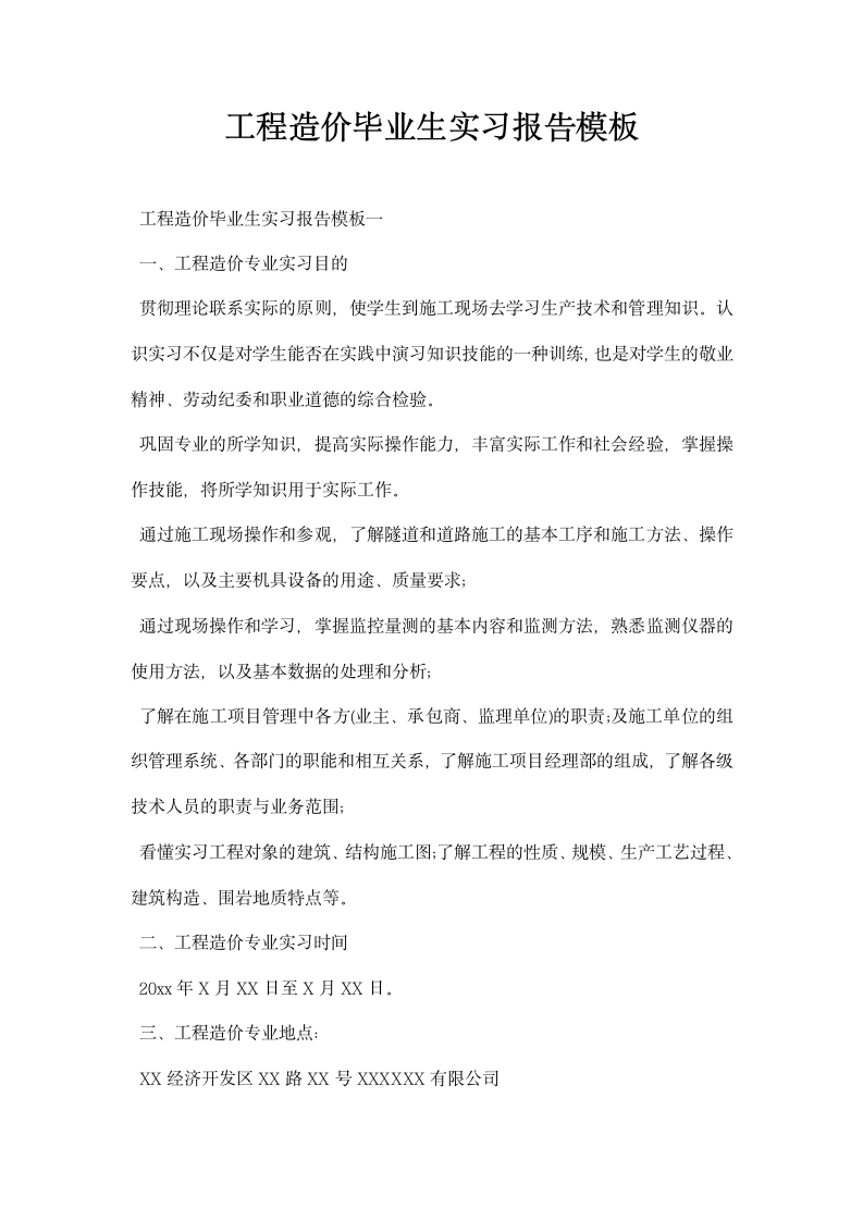 工程造价毕业生实习报告模板.docx第1页